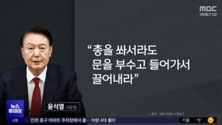 체포영장 집행에 대한 전직 검찰총장의 의견