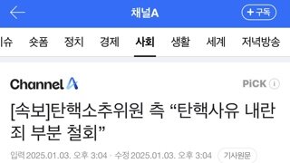 탄핵소추위원 측 “탄핵사유 내란죄 부분 철회”