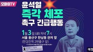 예정) 윤내란 즉각체포 촉구 긴급행동