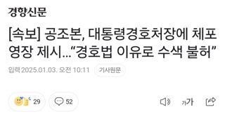 [속보] 공조본, 대통령경호처장에 체포영장 제시…“경호법 이유로 수색 불허”