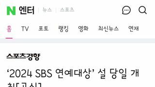 sbs 연예대상 설날에 개최