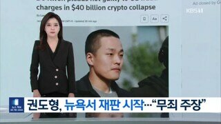 미국 인계된 권도형, 도착 후 무죄 주장