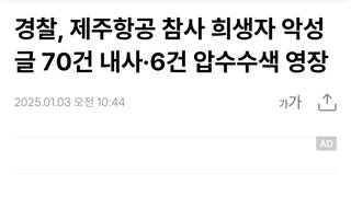 경찰, 제주항공 참사 희생자 악성 글 70건 내사·6건 압수수색 영장