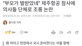 부모가 벌받았네 제주항공 참사에 의사들 단체로 조롱 논란