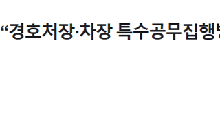 [속보] 공조본 “경호처장·차장 특수공무집행방해 입건...내일 출석하라”