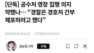 [단독] “경찰은 경호처 간부체포하겠다 했는데...” 공수처 영장집행 중지 선언