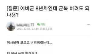 예비군 8년차인데 군복 버려도 되나요?