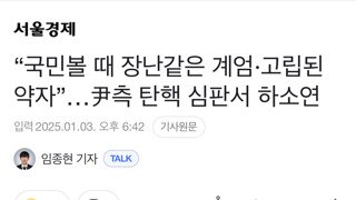 윤석열 측: 결과적으로 아무것도 발생하지 않은 국민이 보기에는 장난 같았던 계엄