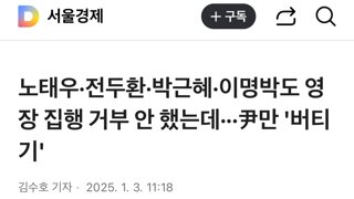 노태우·전두환·박근혜·이명박도 영장 집행 거부 안 했는데···尹만 '버티기'