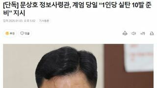 [단독] 문상호 정보사령관, 계엄 당일 “1인당 실탄 10발 준비” 지시