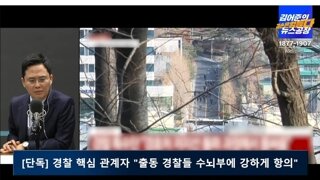 윤석열 체포 출동한 경찰관 수뇌부에 강력 항의