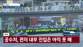 주진우 피셜) 범인들이 대통령실 구석에 피신하고 있을 경우, 오늘 체포 못할 수도 있다