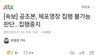 [속보] 공조본, 체포영장 집행 불가능 판단…집행중지