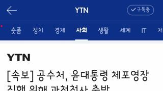 공수처, 윤대통령 체포영장 집행 위해 과천청사 출발