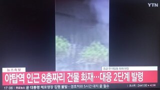 긴급속보)야탑역 8층건물서 대형화재 다수고립 신고