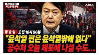 윤석렬 대통령 체포 도저히 이해가 안가네