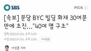 분당 BYC 빌딩 화재 30여분 만에 초진…