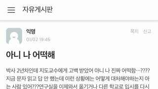 연대 에타 난리난 지도교수한테 고백받은 박사 2년차 대학원생