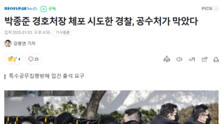 공수처가 경호처장 체포 막았다