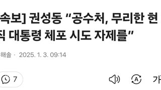 [속보] 권성동 “공수처, 무리한 현직 대통령 체포 시도 자제를”