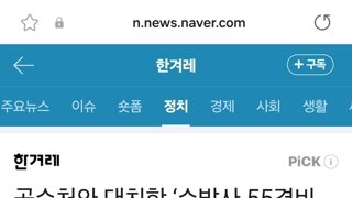 공수처와 대치한 ‘수방사 55경비단’…경호처가 지휘통제