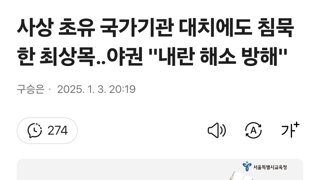 사상 초유 국가기관 대치에도 침묵한 최상목‥야권 