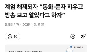 계엄 해제되자 “통화·문자 지우고 방송 보고 알았다고 하자”