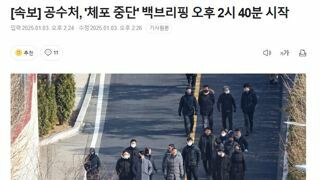 [속보] 공수처, '체포 중단' 백브리핑 오후 2시 40분 시작