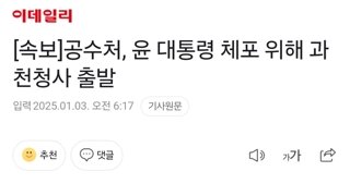 [속보]공수처, 윤 대통령 체포 위해 과천청사 출발