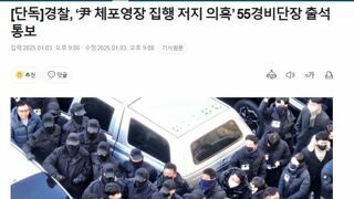 경찰, ‘尹 체포영장 집행 저지 의혹’ 55경비단장 출석 통보