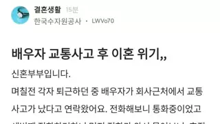 와이프가 교통사고 내고 이혼 위기