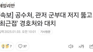 [속보] 공수처, 관저 군부대 저지 뚫고 '최근접' 경호처와 대치