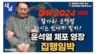 윤석열 체포석열 체포 가즈아