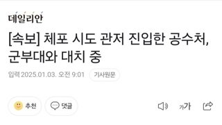 공수처 군부대와 대치중