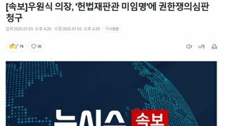 [속보]우원식 의장, '헌법재판관 미임명'에 권한쟁의심판 청구