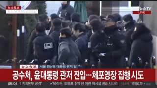 공수처, 형사들 관저 집입, 돼지사냥 시작