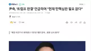 내란수괴, 헌재에서 탄핵해도 효력없다