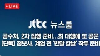 JTBC 단독] 정보사, 계엄 전 '반달 칼날' 작두 준비