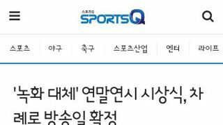 애도기간으로 미뤄진 연말연초 시상식 방송 일정