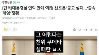 친위 쿠데타 실패한 ㅂㅅ / 계엄 포고령도 제대로 공고 못했냐?