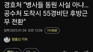 경호처 “병사들 동원 사실 아냐…공수처 도착시 55경비단 후방근무 전환”