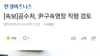 [속보]공수처, 尹구속영장 직행 검토