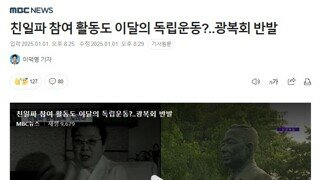 친일파행동을 독립운동이라 선정함 ㅎㄷㄷ