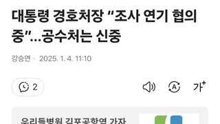 대통령 경호처장 “조사 연기 협의 중”…공수처는 신중