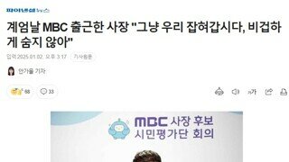 [계엄날 MBC 출근한 사장] 그냥 우리 잡혀갑시다 / 결기가 느껴집니다