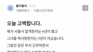 고백 박으러 간다는 서울시 공무원+후기