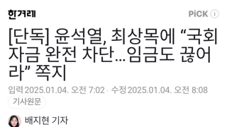 윤석열, 최상목에 “국회 자금 완전 차단…임금도 끊어라” 쪽지