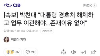 [속보] 박찬대 “대통령 경호처 해체하고 업무 이관해야…존재이유 없어”