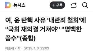 국힘 헌재 내란죄 철회 탄핵 재의결해야??