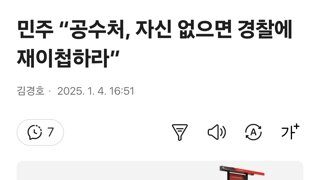 민주 “공수처, 자신 없으면 경찰에 재이첩하라”